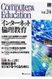 コンピュータ＆エデュケーション　特集：インターネット倫理教育　2008(24)