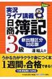 実況ライブ講義　日商簿記3級＜新出題区分対応版＞