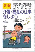 介護・福祉の仕事をしよう