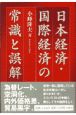 日本経済・国際経済の常識と誤解