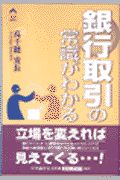 銀行取引の常識がわかる