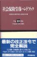 社会保険労務ハンドブック　平成10年版