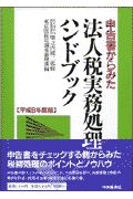 東京国税局調査審理課『申告書からみた法人税実務処理ハンドブック 平成9年度版』