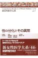 新女性医学大系　性の分化とその異常(17)