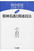 精神看護エクスペール　精神看護と関連技法