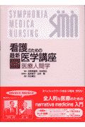 看護のための最新医学講座 医療人間学（34）/日野原重明 - 販売書籍