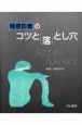 喘息診療のコツと落とし穴