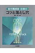 食中毒検査・診療のコツと落とし穴