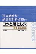 耳鼻咽喉科・頭頚部外科診療のコツと落とし穴　鼻・副鼻腔疾患