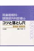 耳鼻咽喉科・頭頚部外科診療のコツと落とし穴　喉頭・咽喉疾患