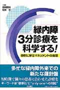 緑内障３分診断を科学する！