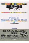 産業精神保健マニュアル