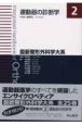 最新・整形外科学体系　運動器の診断学(2)