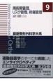 最新・整形外科学大系　周術期管理・リスク管理・疼痛管理(9)