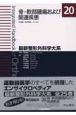 最新・整形外科学大系　骨・軟部腫瘍および関連疾患(20)