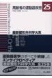 最新・整形外科学大系　高齢者の運動器疾患(25)