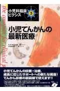 小児てんかんの最新医療　小児科臨床ピクシス３