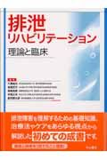 排泄リハビリテーション 理論と臨床/穴澤貞夫 - 販売書籍｜TSUTAYA