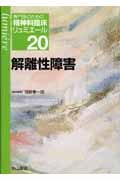 解離性障害　専門医のための精神科臨床リュミエール２０