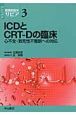 ICDとCRT－Dの臨床　循環器臨床サピア3