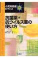 抗菌薬・抗ウイルス薬の使い方　小児科臨床ピクシス11