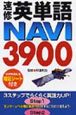 速修英単語NAVI　3900