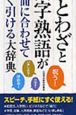 ことわざ四字熟語が場面に合わせてすぐ引ける大辞典