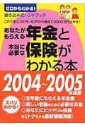 あなたがもらえる年金と本当に必要な保険がわかる本　２００４－２００５