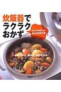 炊飯器でラクラクおかず