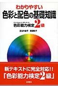 色彩能力検定２級　わかりやすい色彩と配色の基礎知識