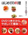 基本がよくわかるはじめての料理　DVDつき