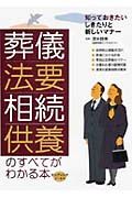 葬儀・抱擁・相続・供養のすべてがわかる本