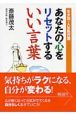 あなたの心をリセットするいい言葉