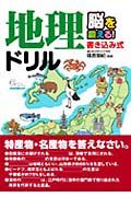 脳を鍛える！書き込み式地理ドリル