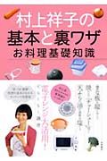 村上祥子の基本と裏ワザ　お料理基礎知識