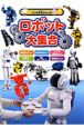 ロボット大集合