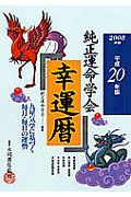 純正運命学会幸運暦　２００８