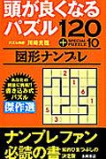 頭が良くなるパズル　図形ナンプレ