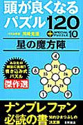 頭が良くなるパズル　星の魔方陣