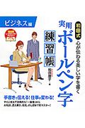 和田式　実用ボールペン字練習帳　ビジネス編