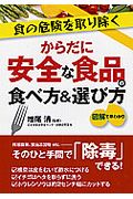 食の危険を取り除く　からだに安全な食品の食べ方＆選び方