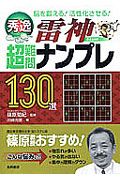 秀逸　超難問ナンプレ１３０選　雷神