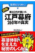 図解・徳川３代が築いた江戸幕府２６０年の真実