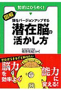 図解・頭をバージョンアップする潜在脳の活かし方