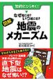 図解・なぜ起こる？いつ起こる？地震のメカニズム