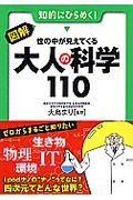 図解・世の中が見えてくる　大人の科学１１０