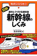 図解・進化しつづける超特急　新幹線のしくみ