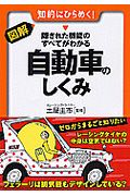 図解・隠された機能のすべてがわかる　自動車のしくみ