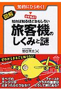 図解・なぜ飛ぶ？知れば知るほどおもしろい　旅客機のしくみと謎