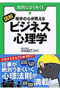 図解・相手の心が見えるビジネス心理学